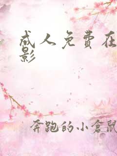 成人免费在线观影