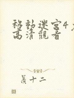 移动迷宫4免费高清观看