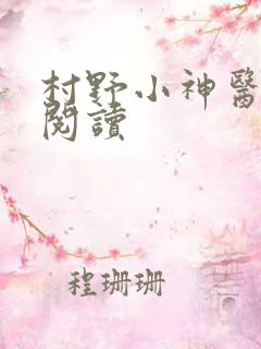 村野小神医全集阅读