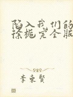 陷入我们的热恋徐栀完全版