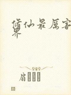 修仙最厉害的境界