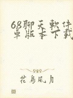 68聊天软件安卓版本下载