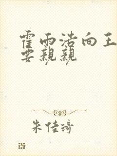 霍雨浩向王冬儿要亲亲