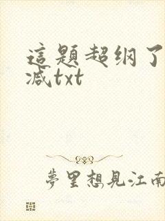 这题超纲了未删减txt