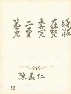 第二季在线观看免费完整版