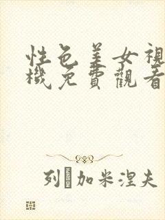 性色美女视频手机免费观看网