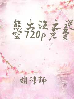 熊出没之逆转时空720p免费