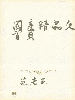 国产精品久久久首页