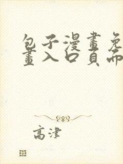 包子漫画免费漫画入口页面彩虹