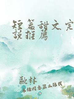 短篇甜文完结小说推荐