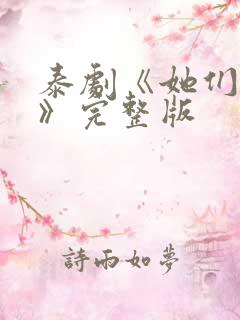 泰剧《她们的爱》完整版