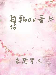 日韩av看片网站