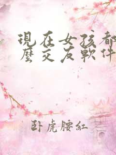 现在女孩都玩什么交友软件