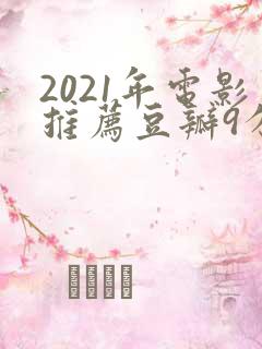 2021年电影推荐豆瓣9分以上