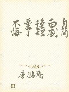 不爱后白月光后悔了短剧简介