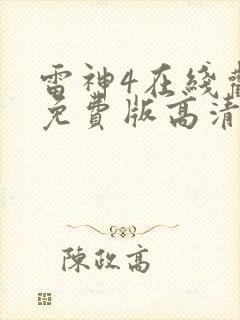 雷神4在线观看免费版高清