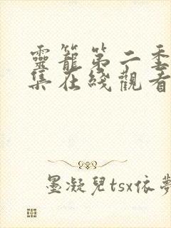 灵笼第二季第四集在线观看