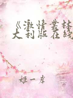 《激情丛林》意大利版在线