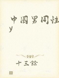 中国男同性gay
