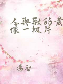 人与兽的黄色录像一级片