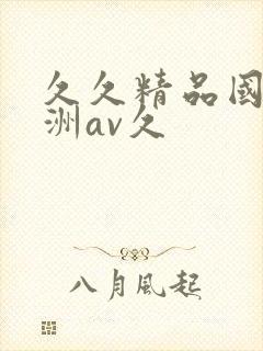 久久精品国产亚洲av久