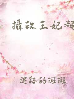 摄政王妃超凶的