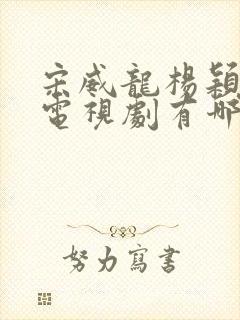 宋威龙杨颖合作电视剧有哪些