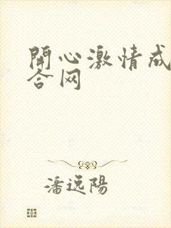 开心激情成人综合网