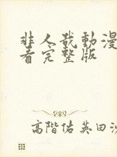 非人哉动漫免费看完整版