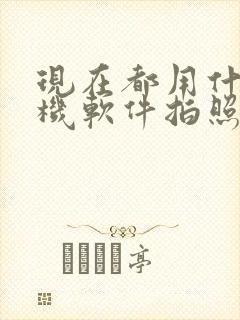 现在都用什么相机软件拍照好看