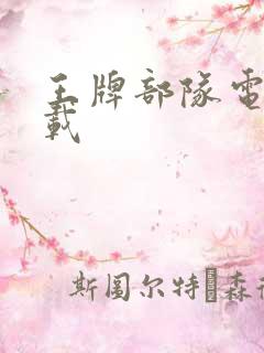 王牌部队电视下载