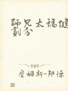 师兄太稳健境界划分