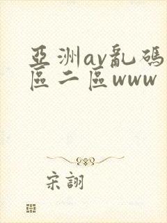 亚洲av乱码一区二区www