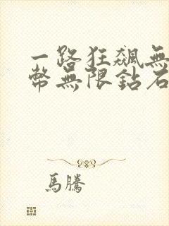 一路狂飙无限金币无限钻石版最新版本