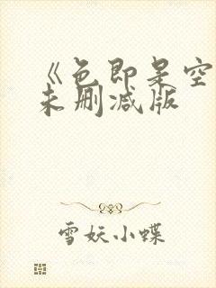 《色即是空5》未删减版