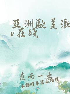 亚洲欧美激情av在线