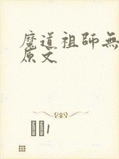 魔道祖师无删减原文