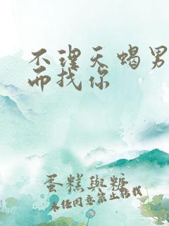 不理天蝎男他反而找你
