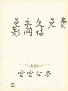 免永久免费看电影网站