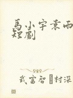 马小宇袁雨涵的短剧