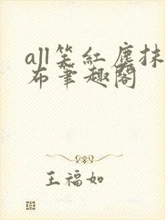 all笑红尘抹布笔趣阁