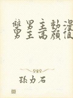 双男主动漫推荐男主高颜值