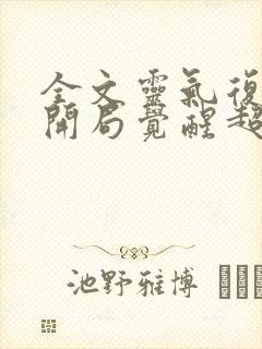 全文灵气复苏:开局觉醒超品天赋