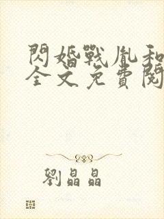 闪婚战胤和海彤全文免费阅读