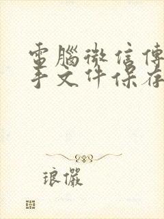 电脑微信传输助手文件保存在哪里