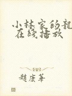 小林家的龙女仆 在线播放