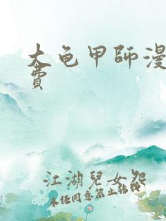 大龟甲师漫画免费