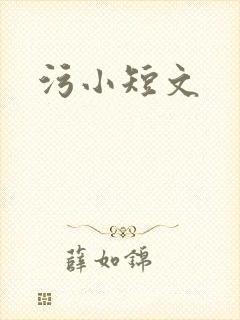 污小短文