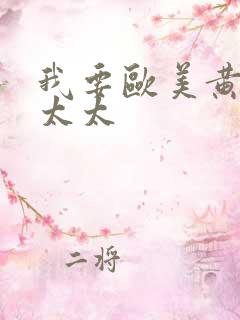 我要欧美黄色老太太