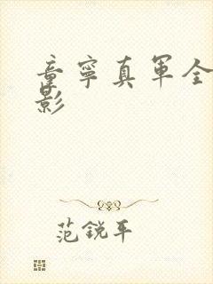 童宁真军全部电影